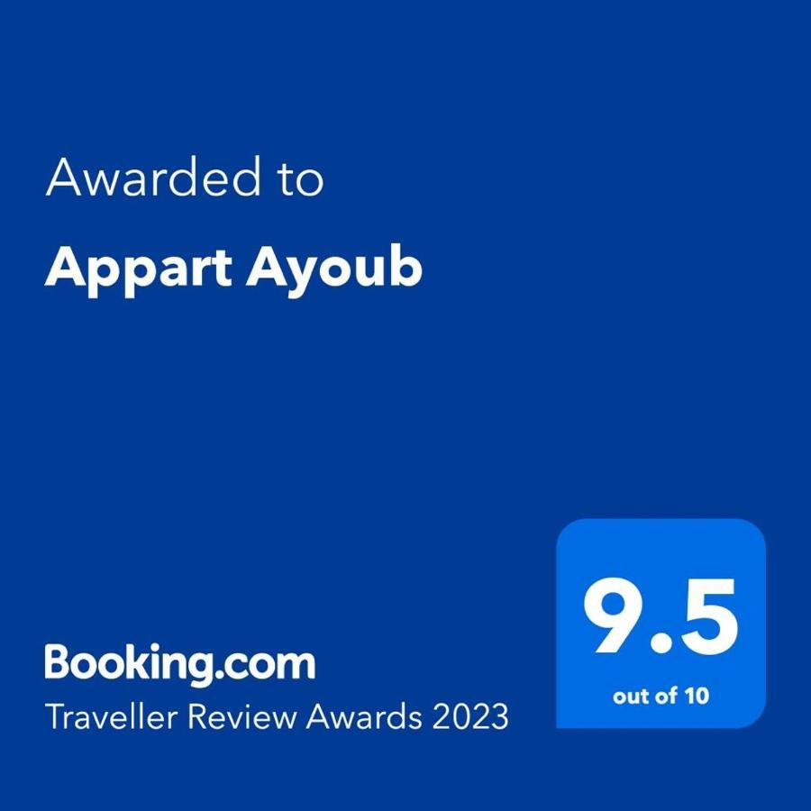 Appart Ayoub الصويرة المظهر الخارجي الصورة